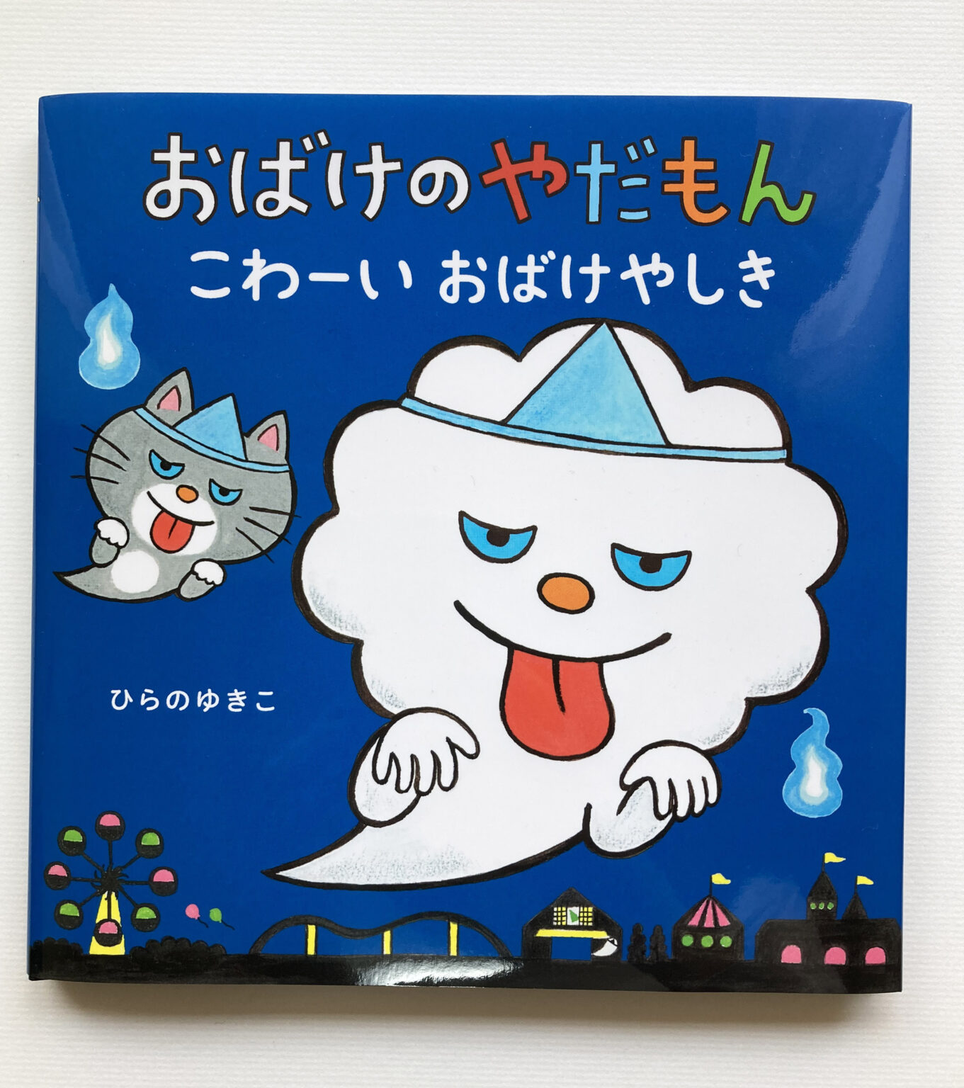 おばけのやだもん こわーいおばけやしき yukikodelico