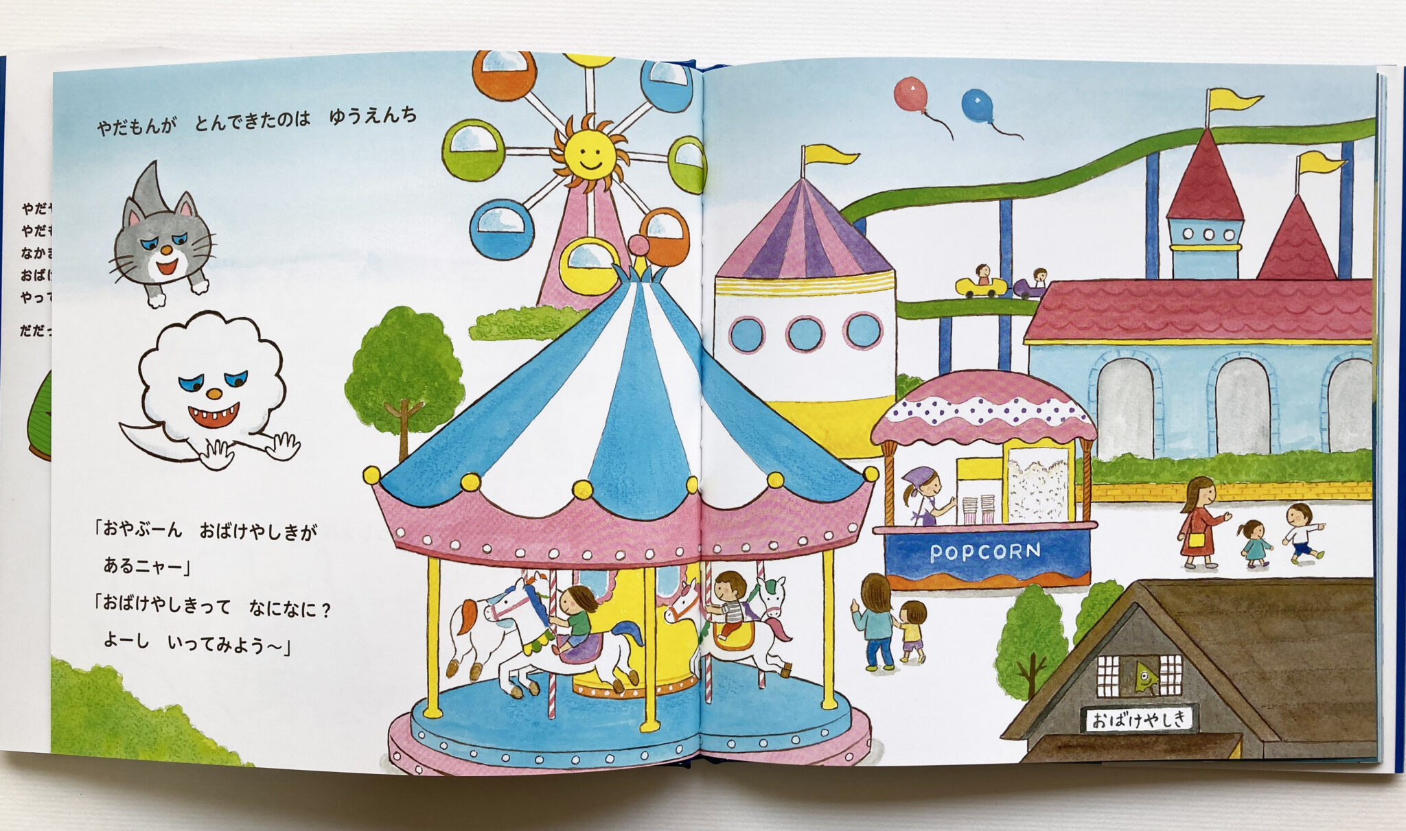 おばけのやだもん こわーいおばけやしき yukikodelico